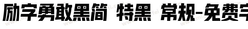 励字勇敢黑简 特黑 常规字体转换